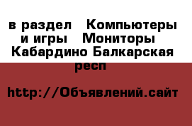  в раздел : Компьютеры и игры » Мониторы . Кабардино-Балкарская респ.